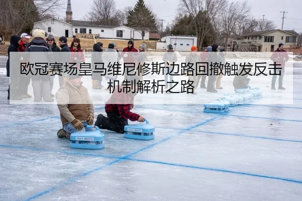 欧冠赛场皇马维尼修斯边路回撤触发反击机制解析之路