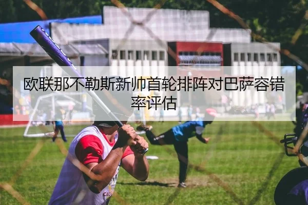 欧联那不勒斯新帅首轮排阵对巴萨容错率评估